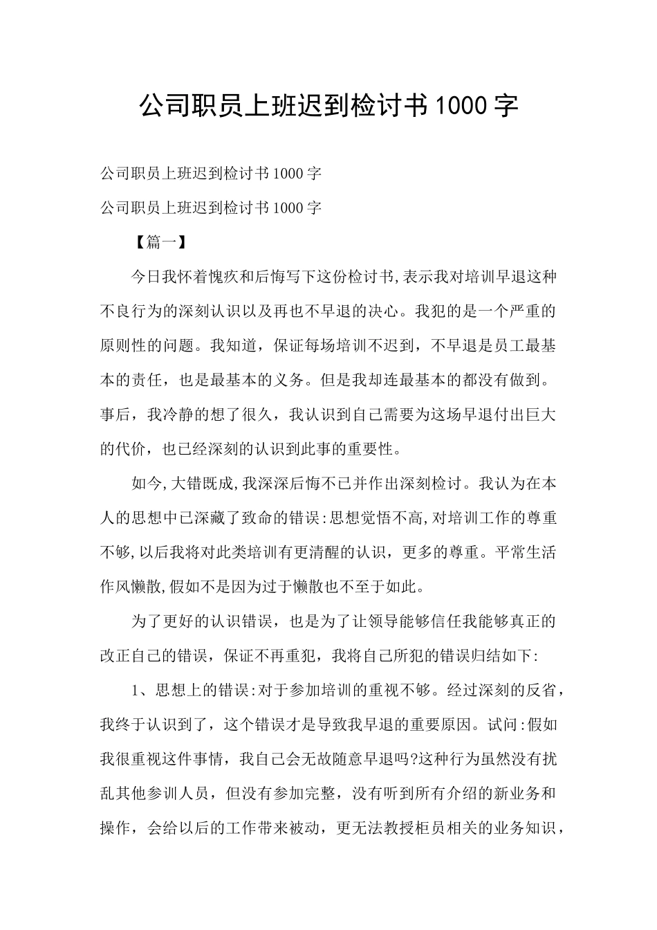 公司职员上班迟到检讨书1000字_第1页