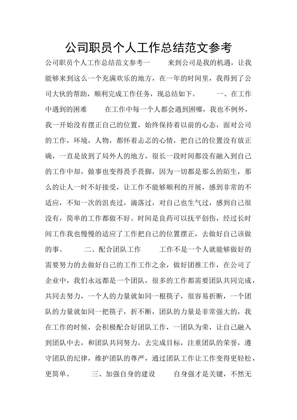 公司职员个人工作总结范文参考_第1页