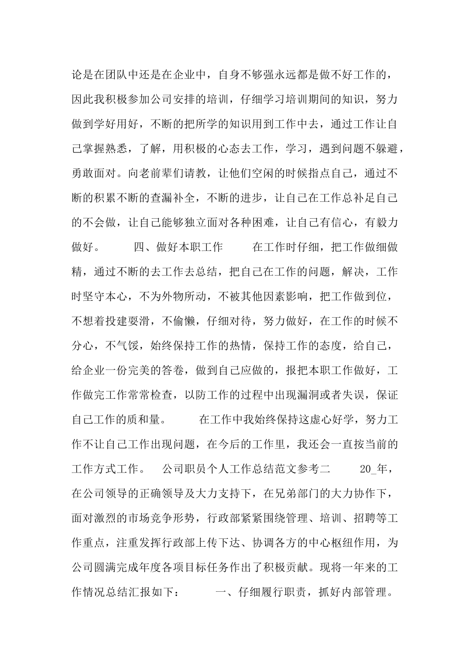 公司职员个人工作总结范文参考_第2页
