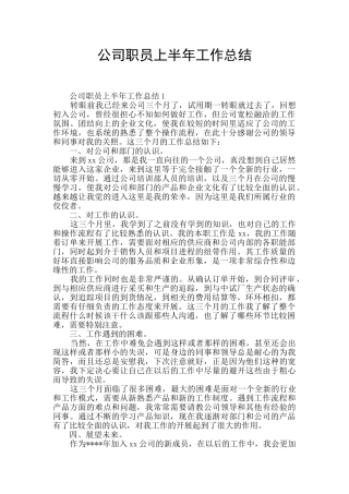 公司职员上半年工作总结