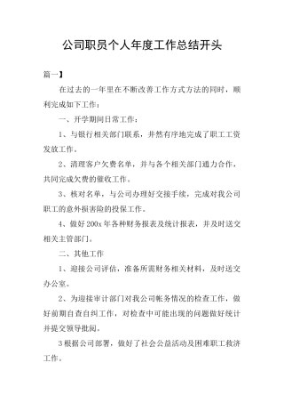 公司职员个人年度工作总结开头