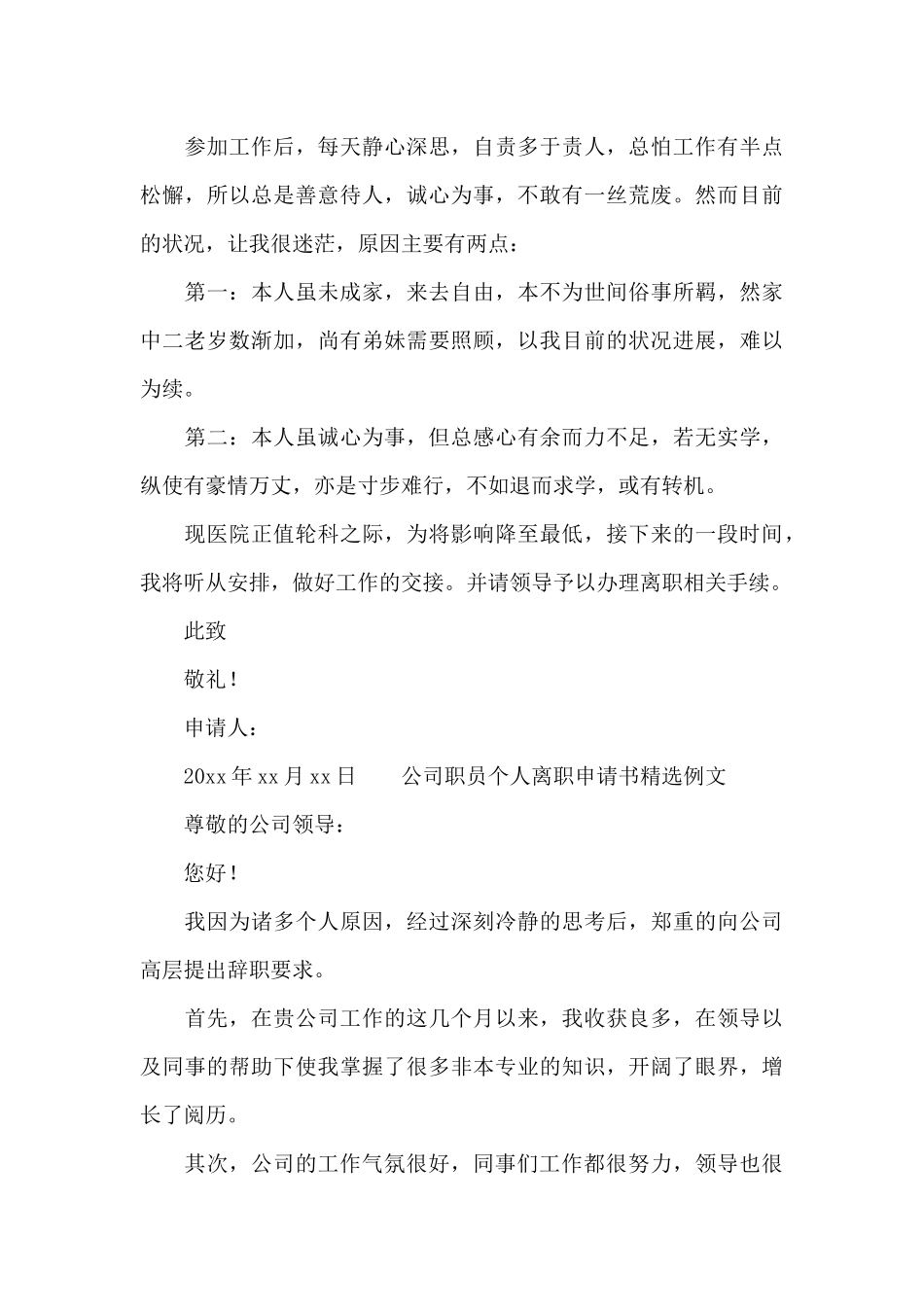 公司职员个人离职申请书精选例文_第3页