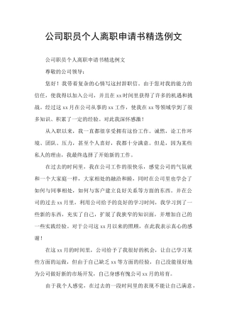 公司职员个人离职申请书精选例文