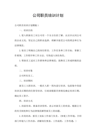 公司职员培训计划