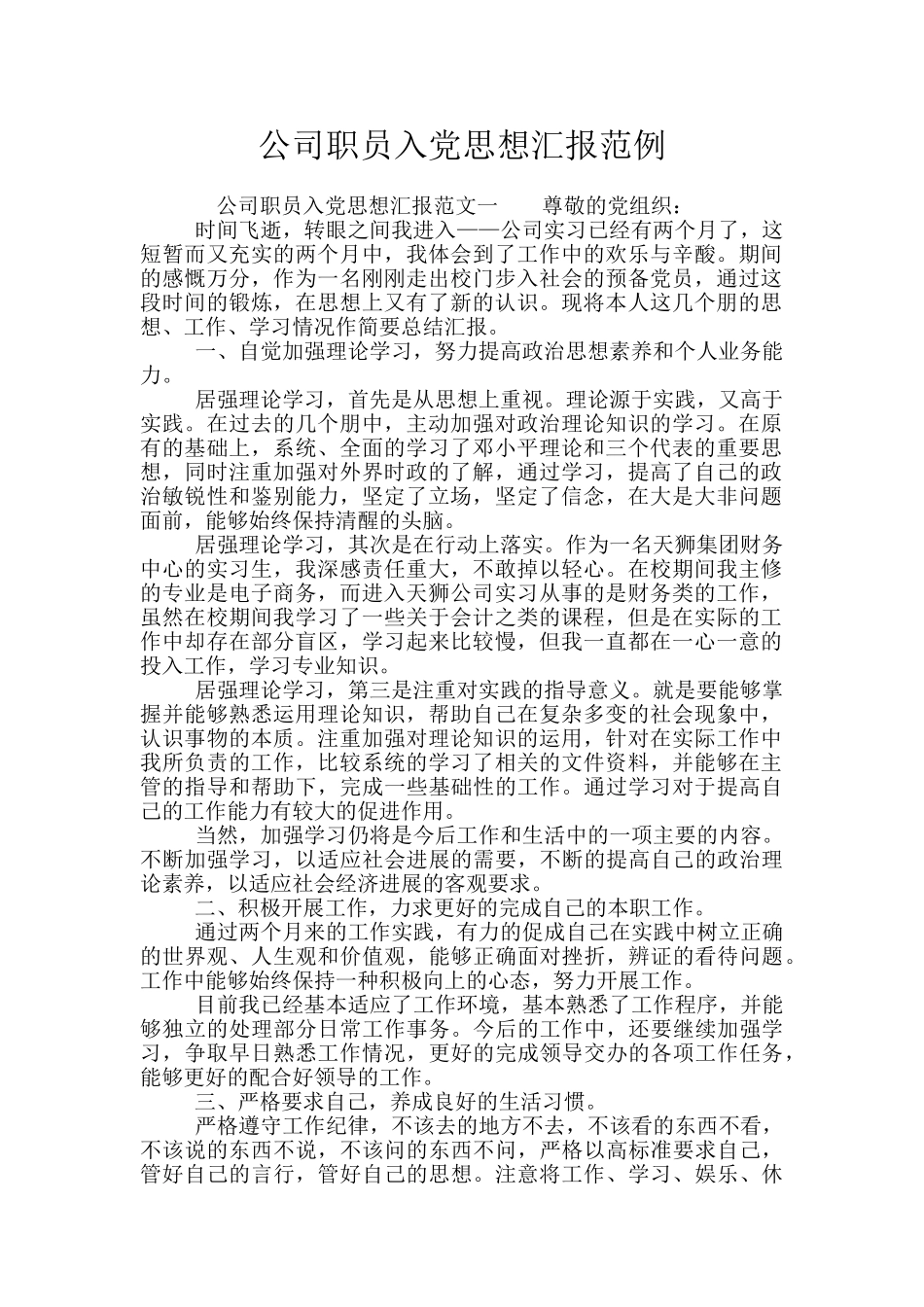 公司职员入党思想汇报范例_第1页