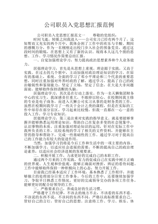 公司职员入党思想汇报范例