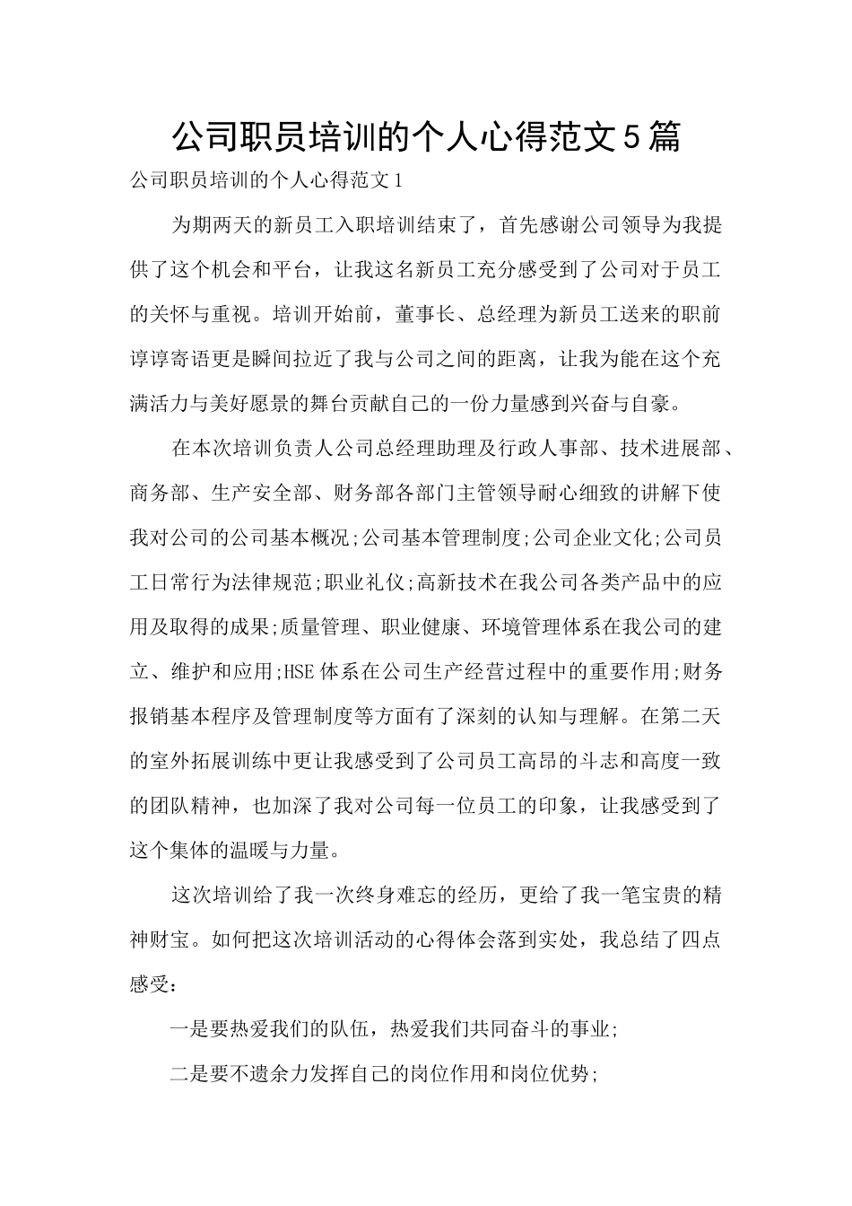公司职员培训的个人心得范文5篇_第1页