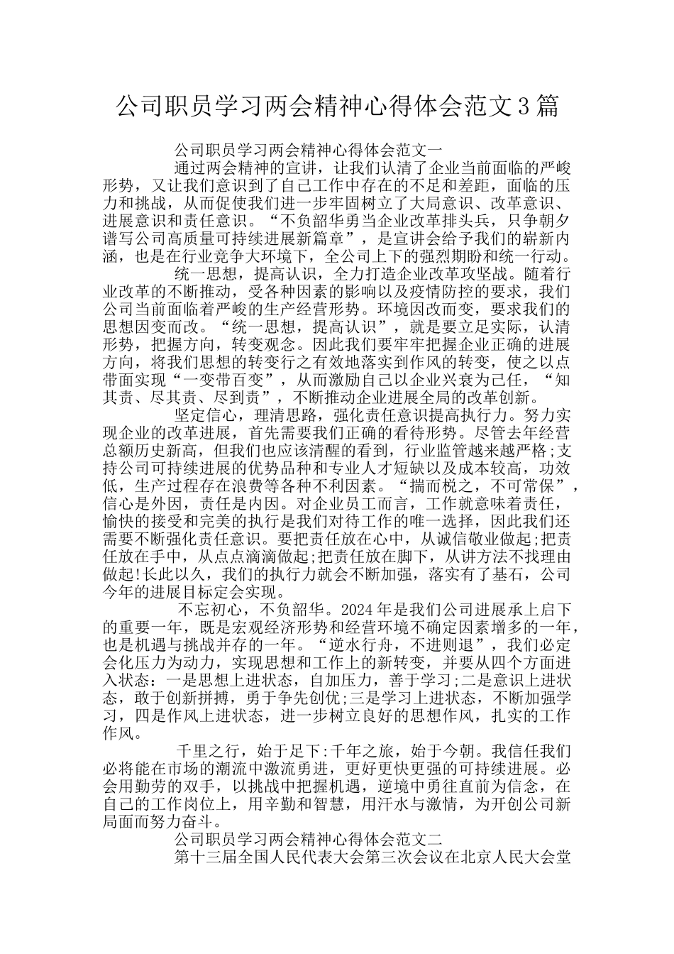 公司职员学习两会精神心得体会范文3篇_第1页
