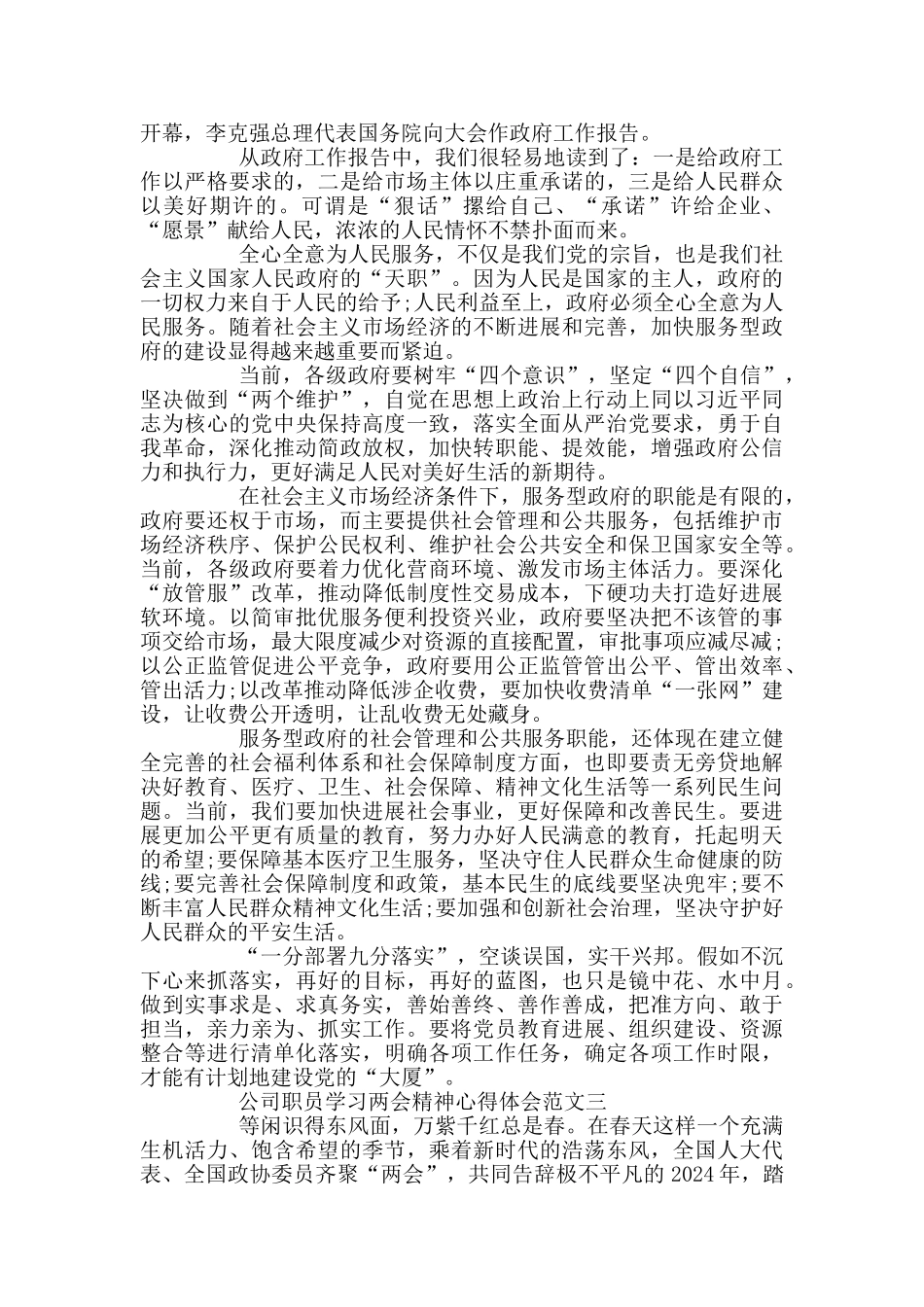 公司职员学习两会精神心得体会范文3篇_第2页