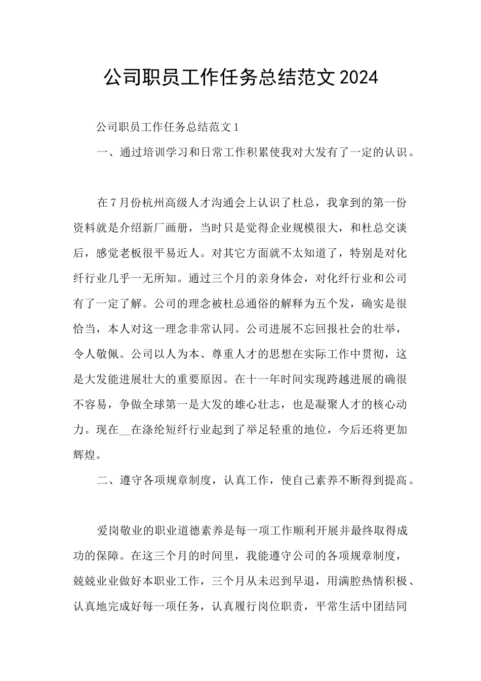 公司职员工作任务总结范文2024_第1页