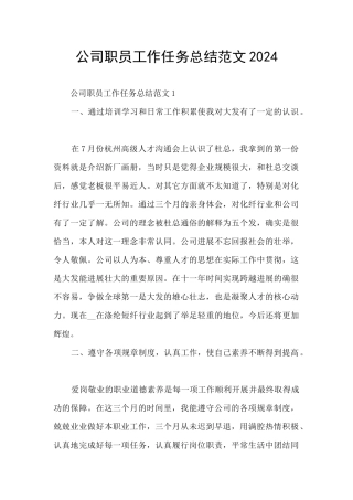 公司职员工作任务总结范文2024
