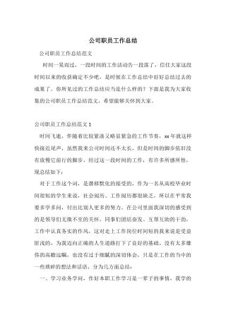 公司职员工作总结