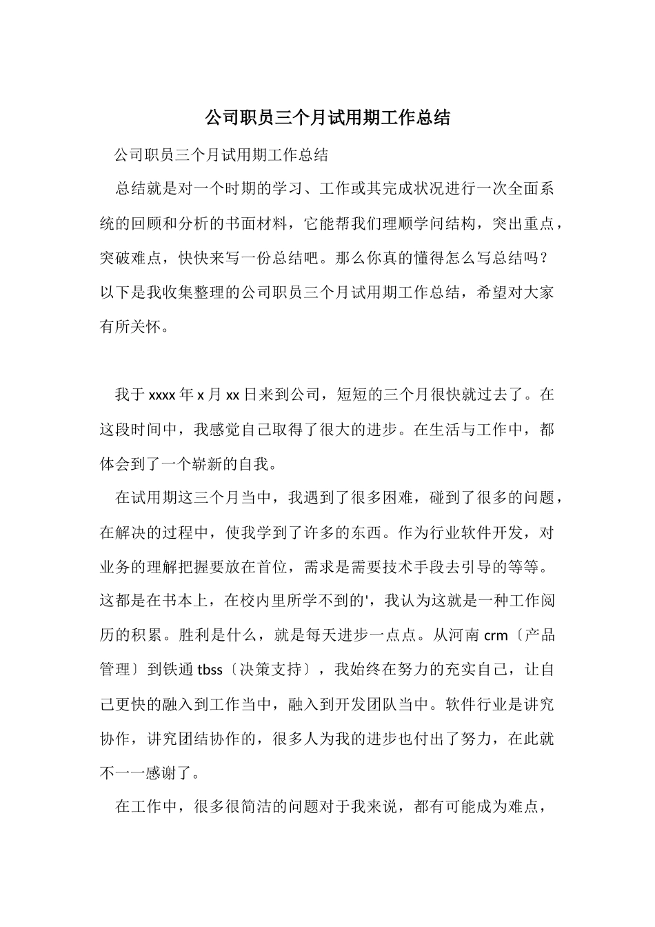公司职员三个月试用期工作总结_第1页