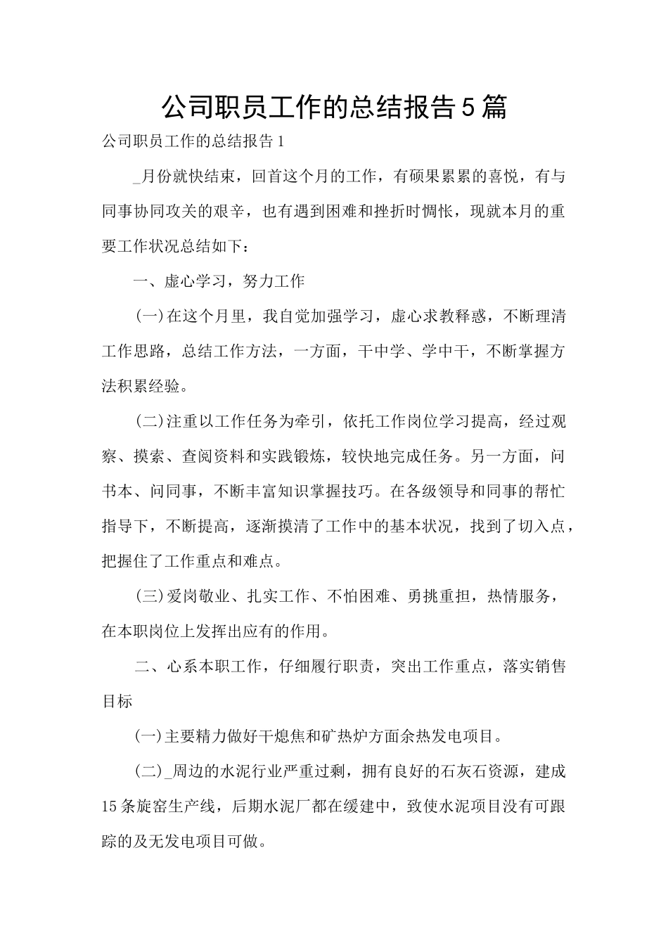 公司职员工作的总结报告5篇_第1页