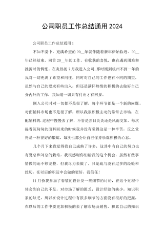 公司职员工作总结通用2024