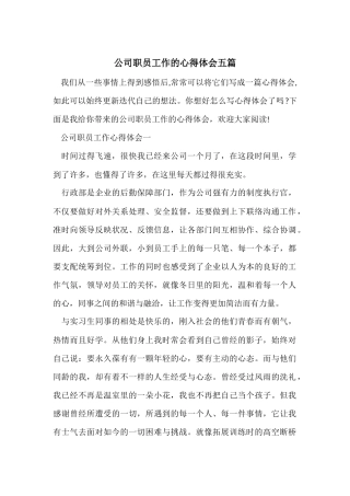 公司职员工作的心得体会五篇