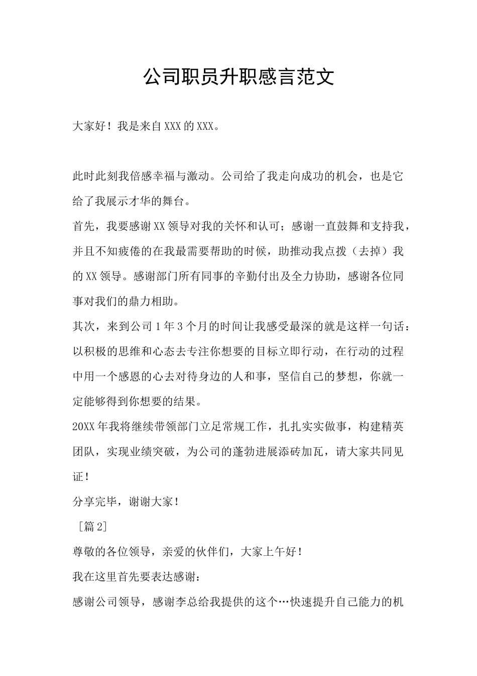 公司职员升职感言范文_第1页