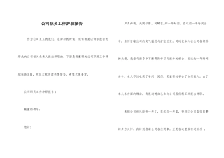 公司职员工作辞职报告