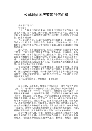 公司职员国庆节慰问信两篇