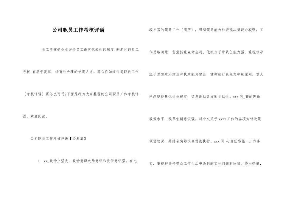 公司职员工作考核评语_第1页