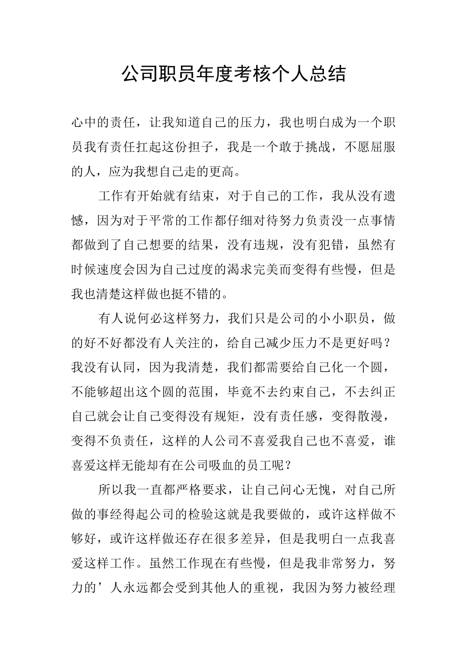 公司职员年度考核个人总结_第1页