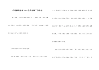 公司职员干部2024个人年终工作总结