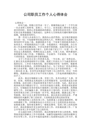 公司职员工作个人心得体会