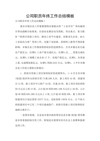 公司职员年终工作总结模板