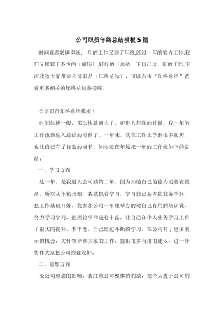 公司职员年终总结模板5篇