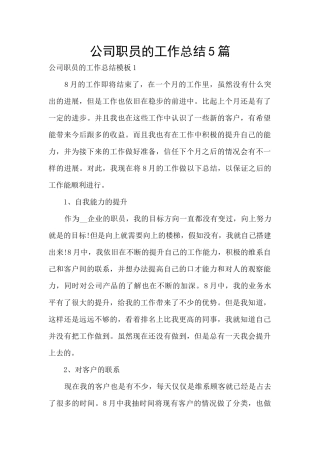 公司职员的工作总结5篇