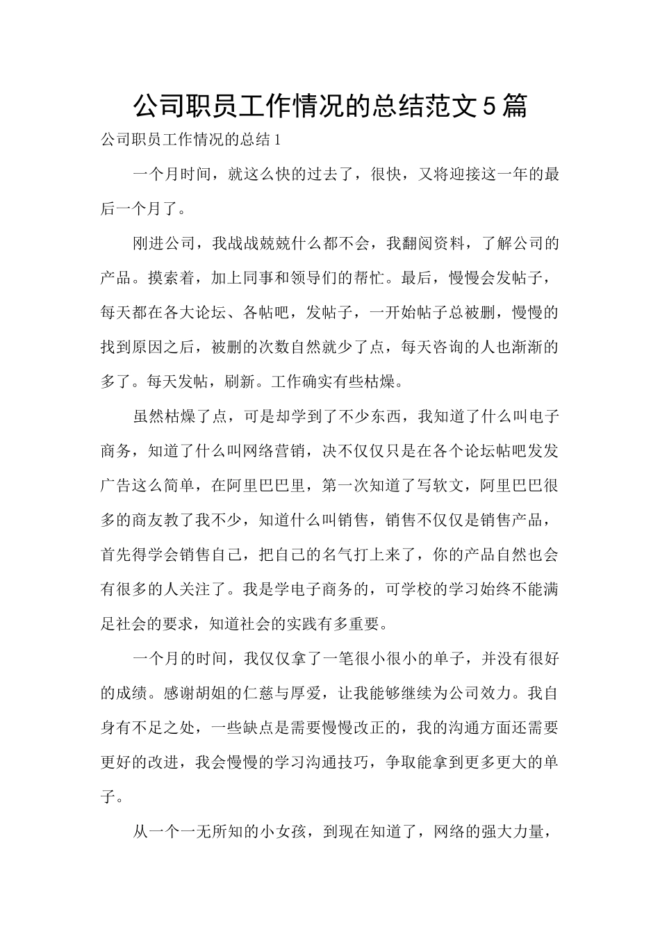 公司职员工作情况的总结范文5篇_第1页