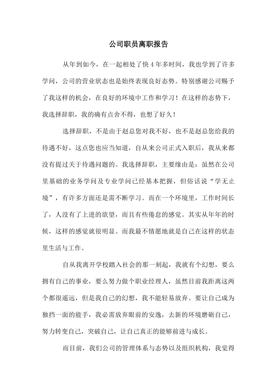 公司职员离职报告_第1页