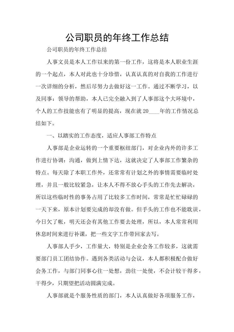公司职员的年终工作总结_第1页
