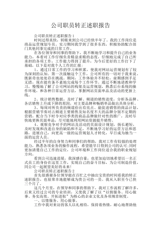 公司职员转正述职报告