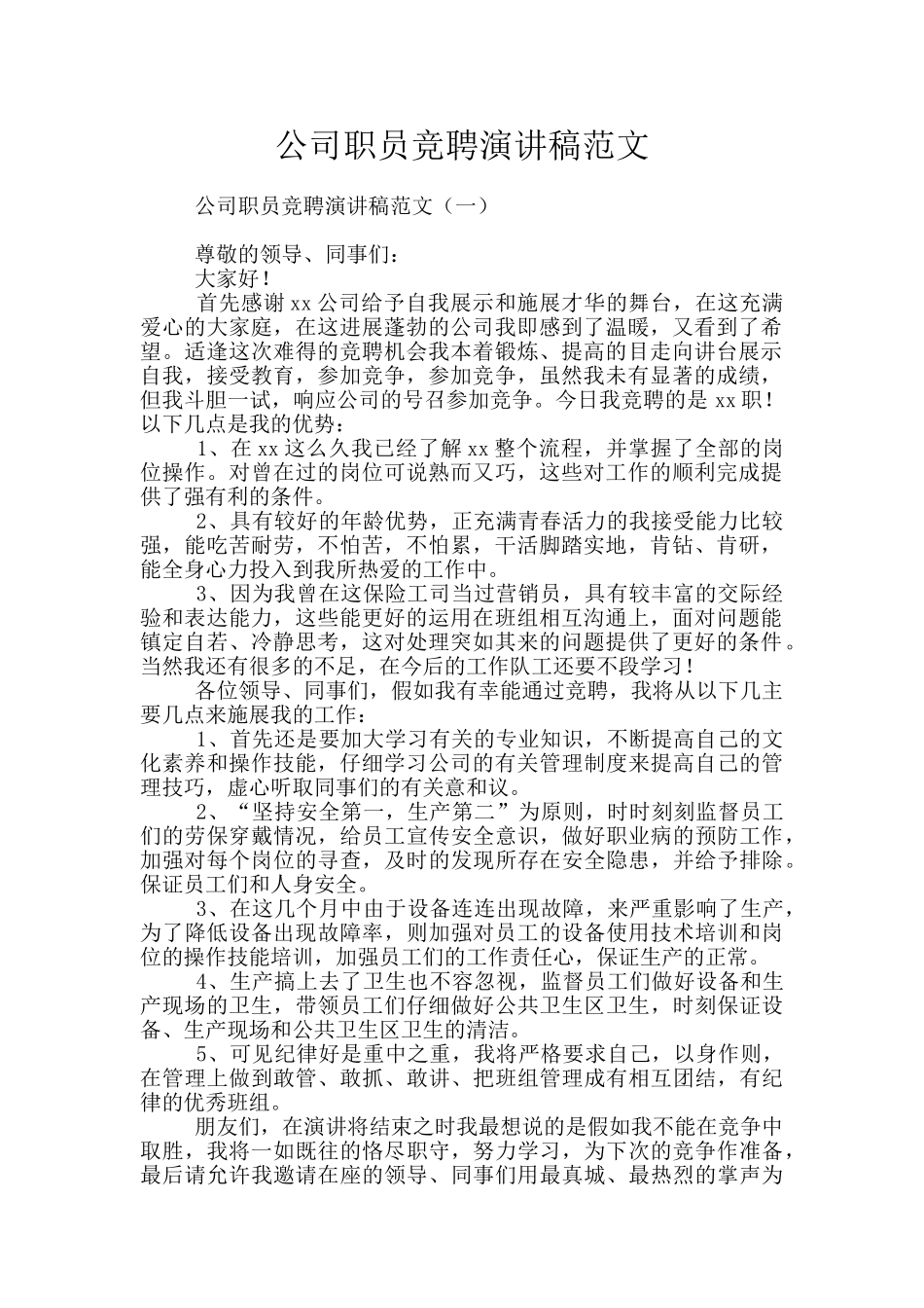 公司职员竞聘演讲稿范文_第1页