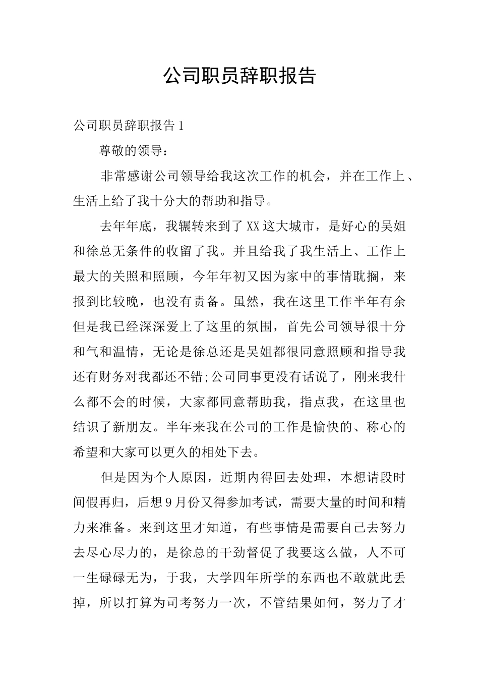 公司职员辞职报告_第1页