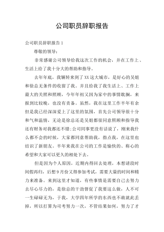 公司职员辞职报告