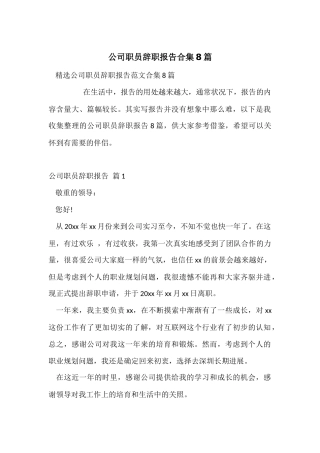 公司职员辞职报告合集8篇
