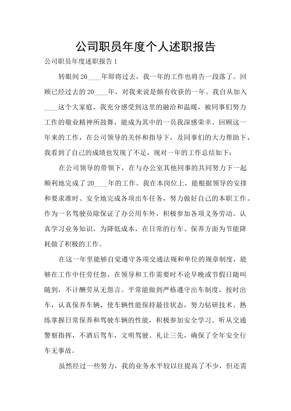 公司职员年度个人述职报告_第1页