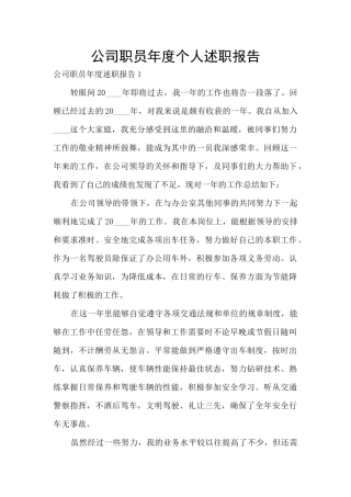 公司职员年度个人述职报告