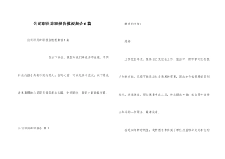 公司职员辞职报告模板集合6篇