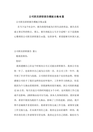 公司职员辞职报告模板合集6篇