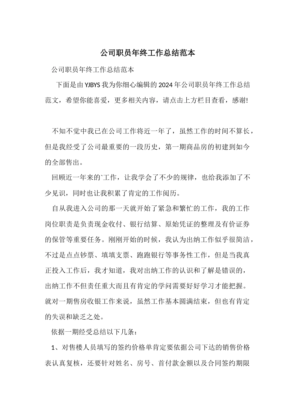 公司职员年终工作总结范本_第1页