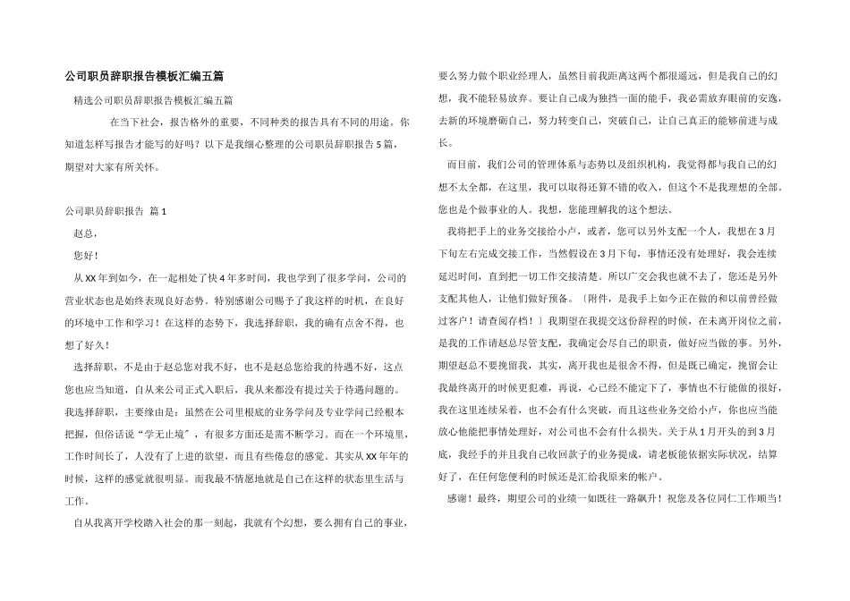 公司职员辞职报告模板汇编五篇_第1页