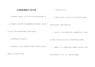 公司职员高效月工作计划