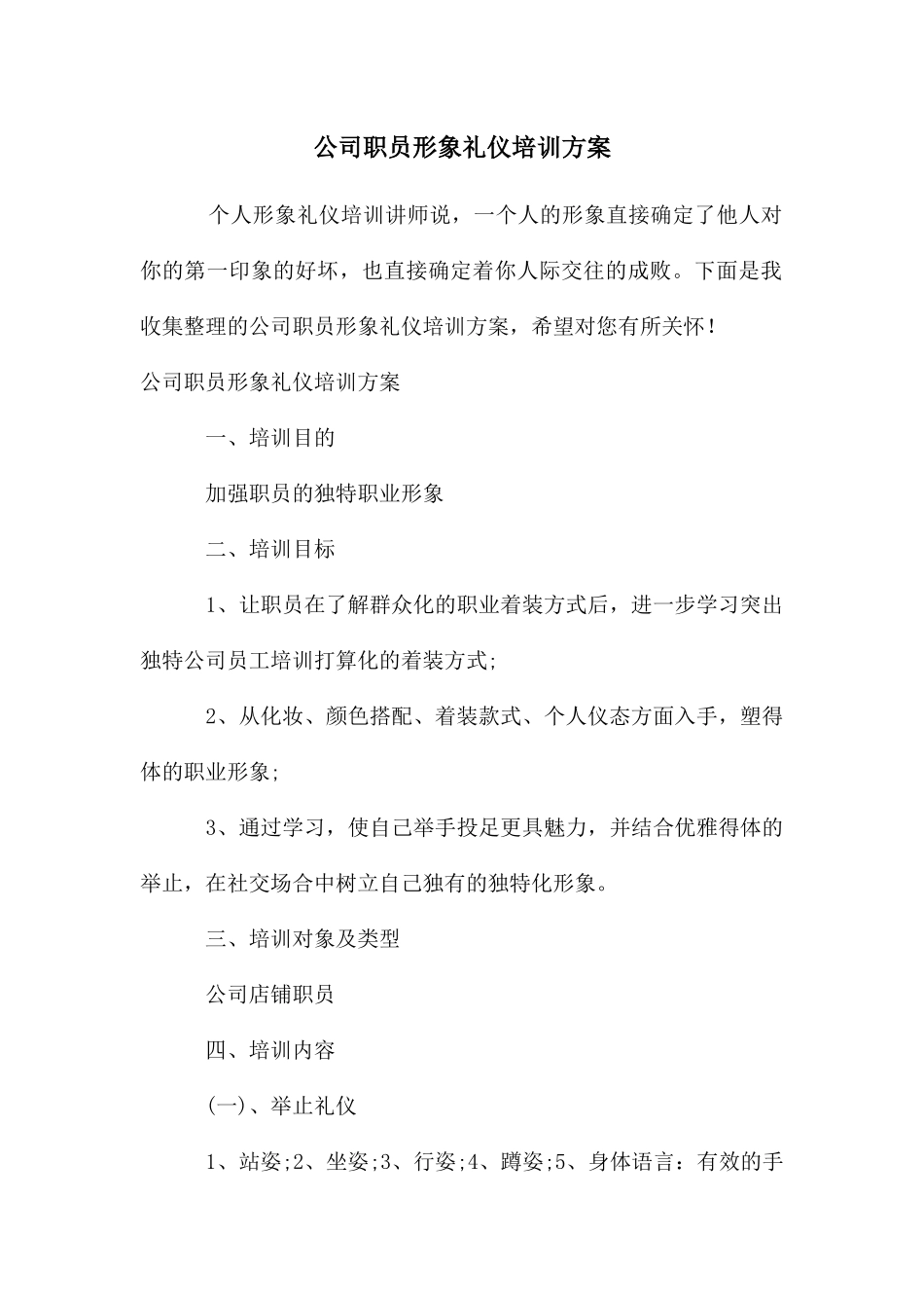 公司职员形象礼仪培训方案_第1页
