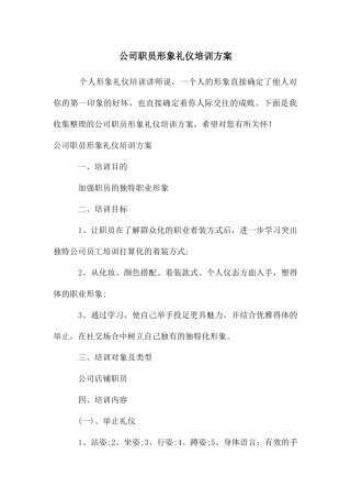 公司职员形象礼仪培训方案