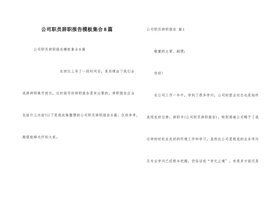 公司职员辞职报告模板集合8篇_第1页