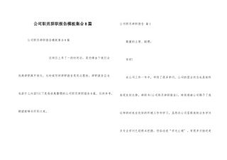 公司职员辞职报告模板集合8篇