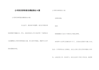 公司职员辞职报告模板集合9篇